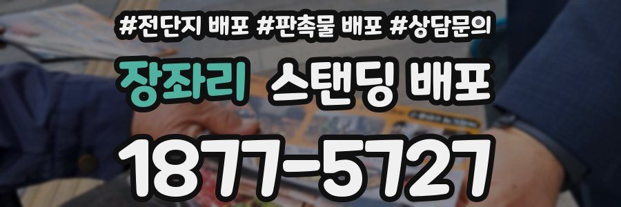 장좌리 스탠딩 배포