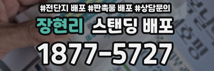 장현리 스탠딩 배포