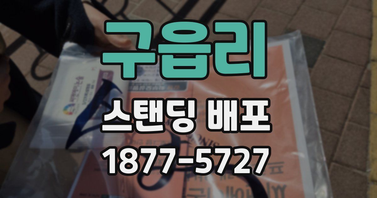 구읍리 스탠딩 배포