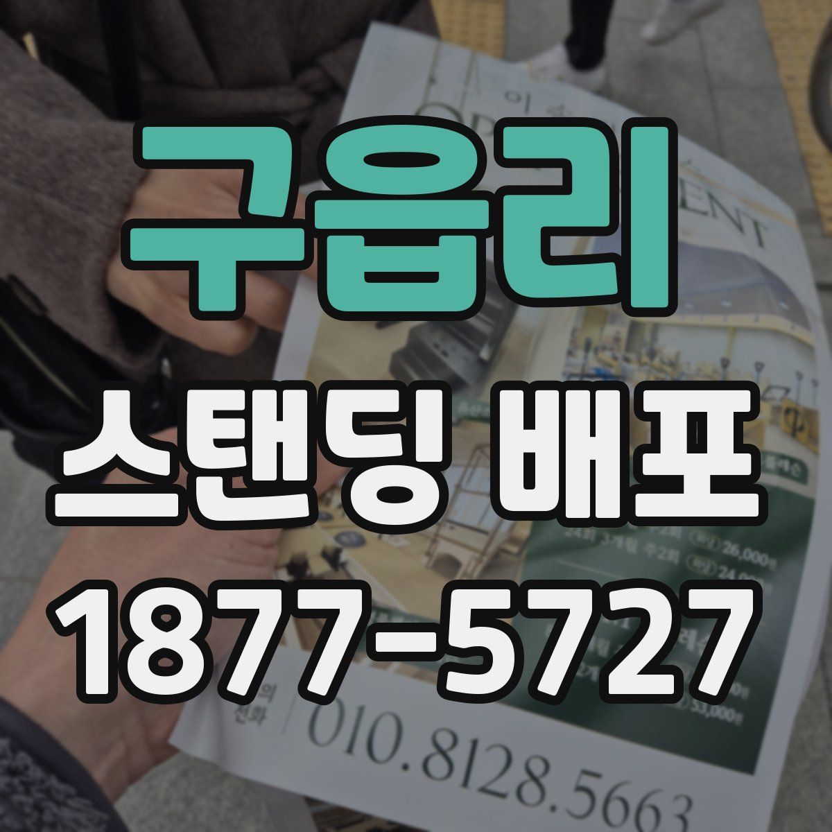 구읍리 스탠딩 배포