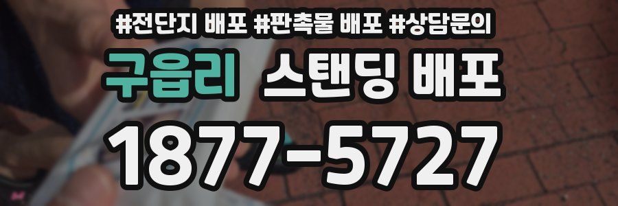 구읍리 스탠딩 배포