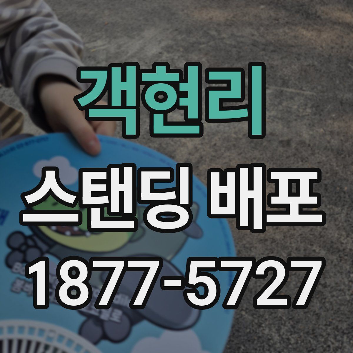 객현리 스탠딩 배포
