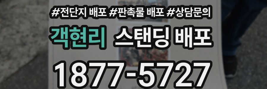 객현리 스탠딩 배포