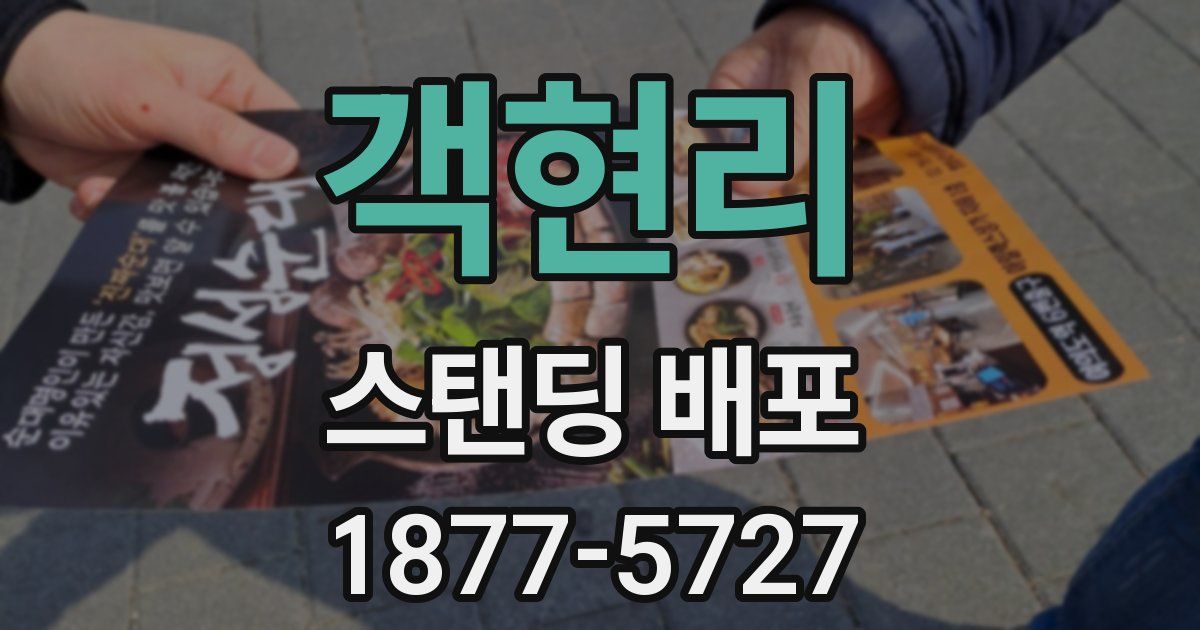 객현리 스탠딩 배포