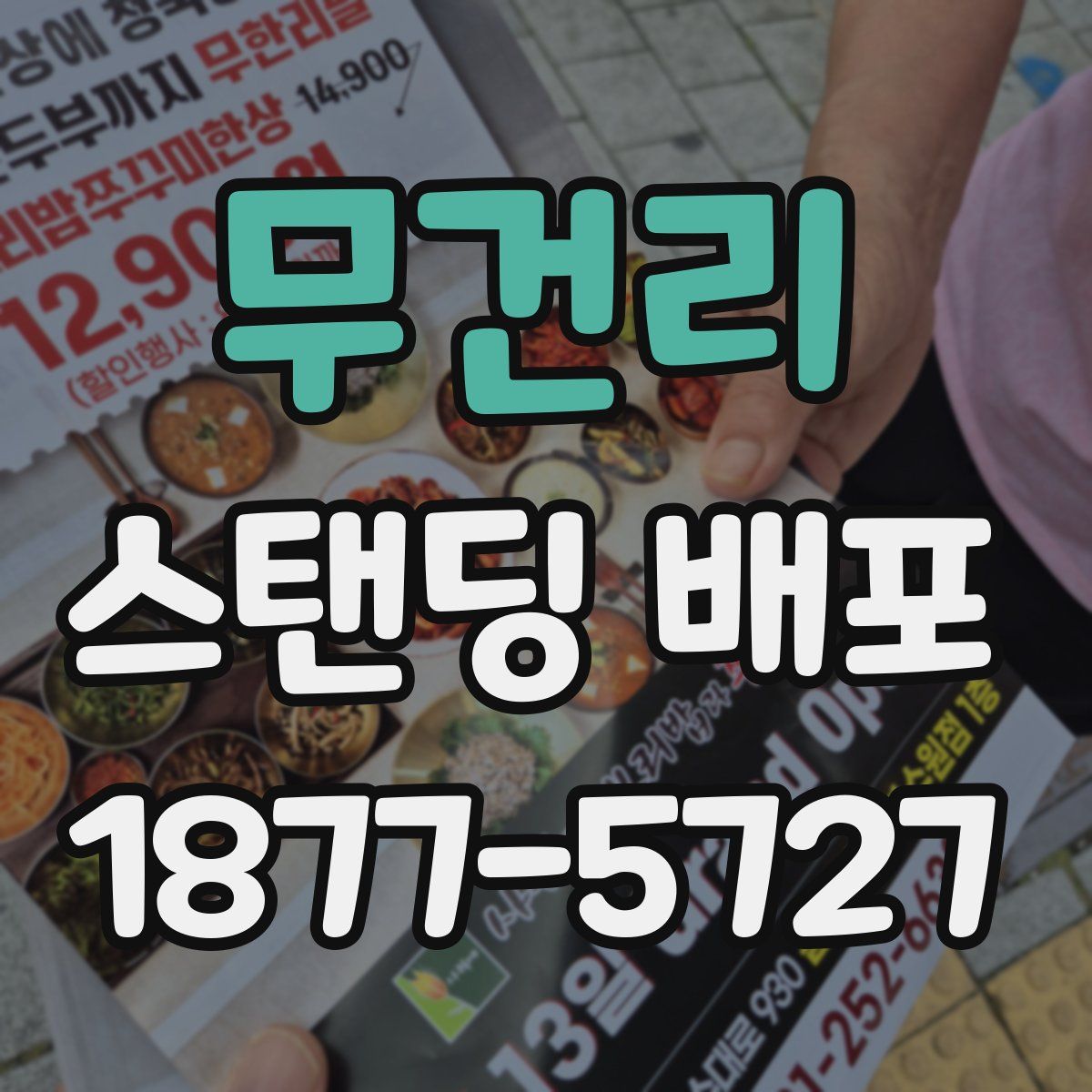 무건리 스탠딩 배포