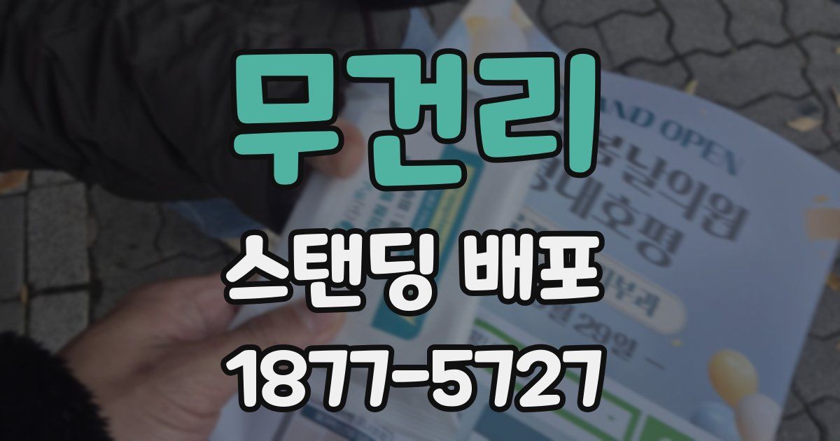 무건리 스탠딩 배포