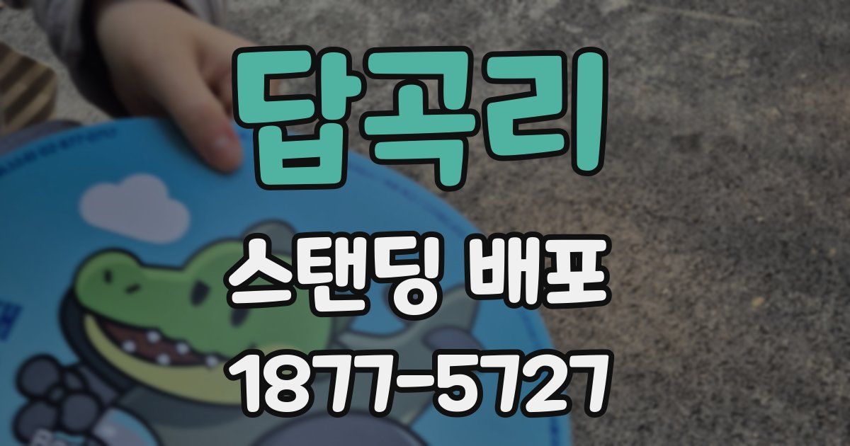 답곡리 스탠딩 배포