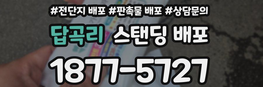 답곡리 스탠딩 배포