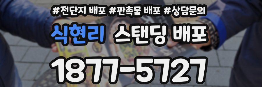 식현리 스탠딩 배포