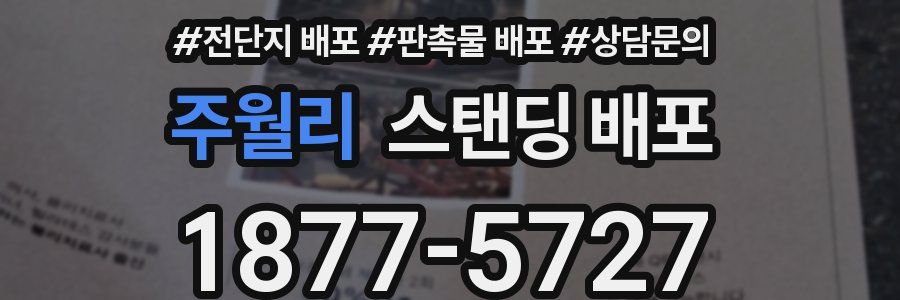 주월리 스탠딩 배포