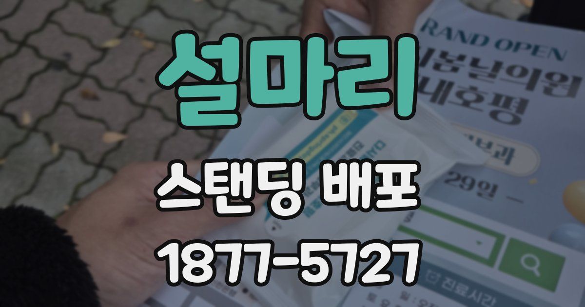 설마리 스탠딩 배포