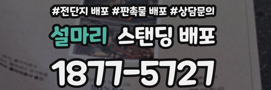 설마리 스탠딩 배포