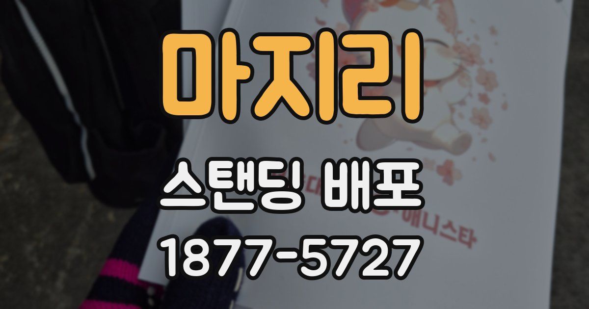 마지리 스탠딩 배포