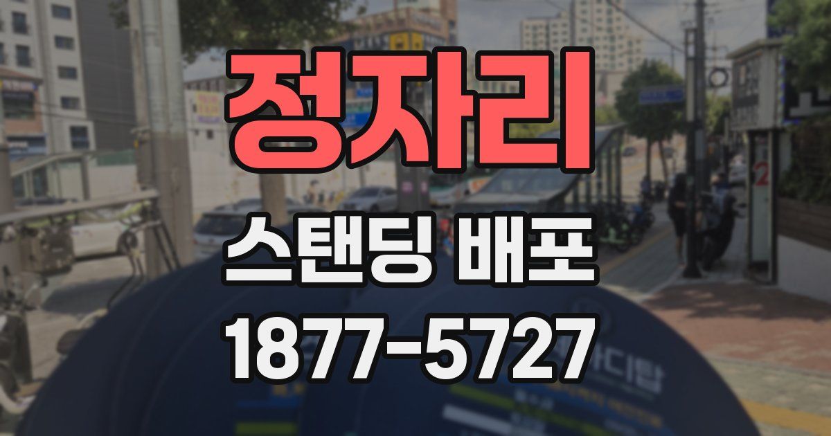 정자리 스탠딩 배포
