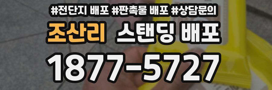 조산리 스탠딩 배포