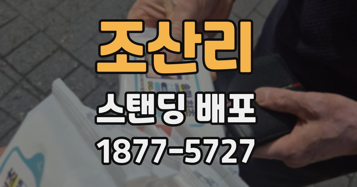 조산리 스탠딩 배포