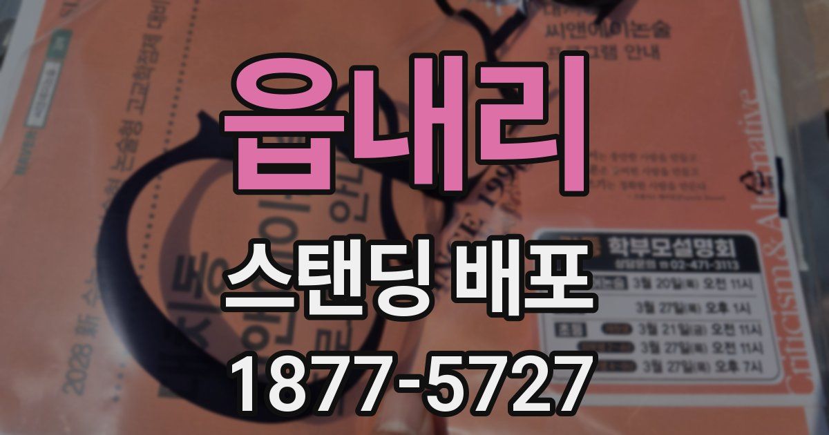 읍내리 스탠딩 배포