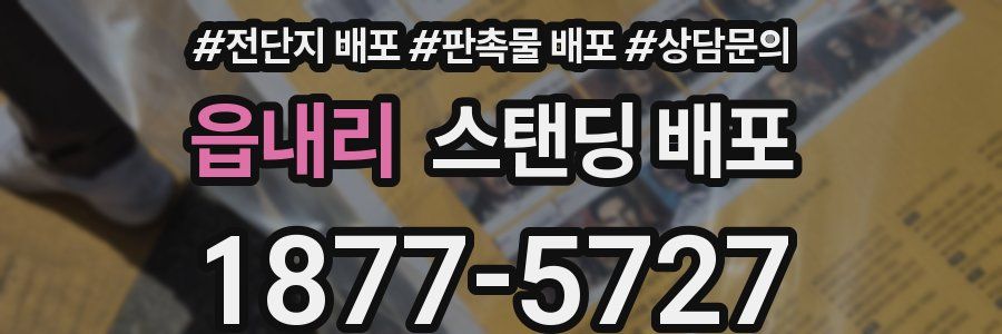 읍내리 스탠딩 배포