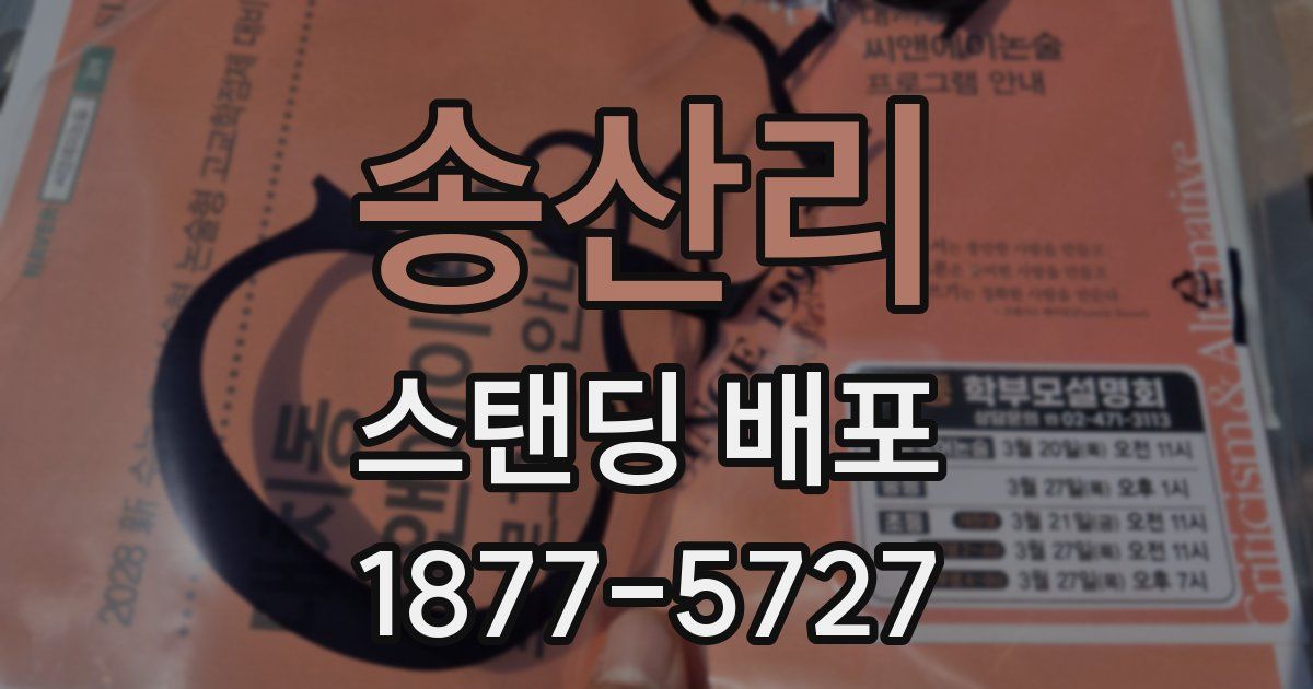 송산리 스탠딩 배포