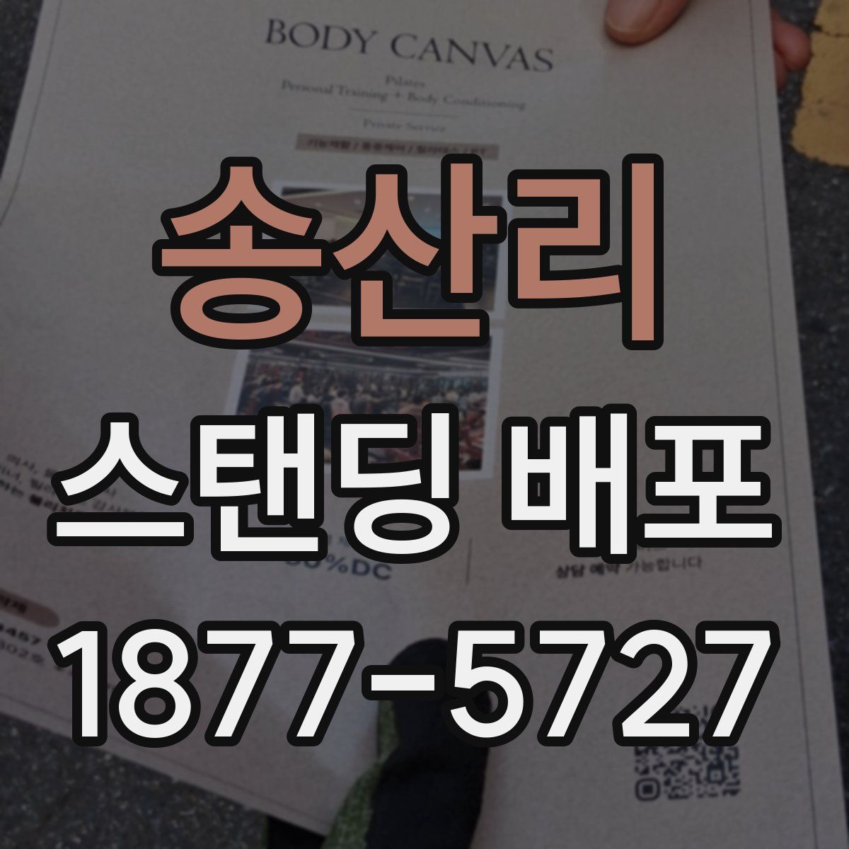 송산리 스탠딩 배포