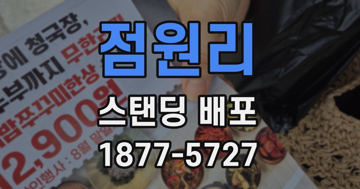 점원리 스탠딩 배포