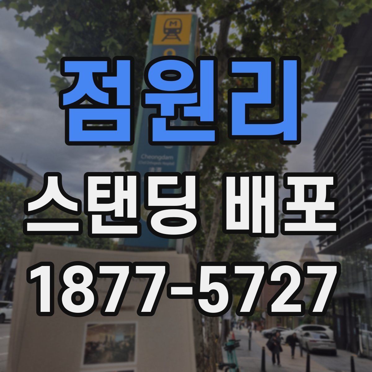 점원리 스탠딩 배포