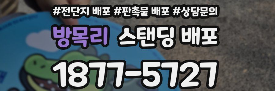 방목리 스탠딩 배포