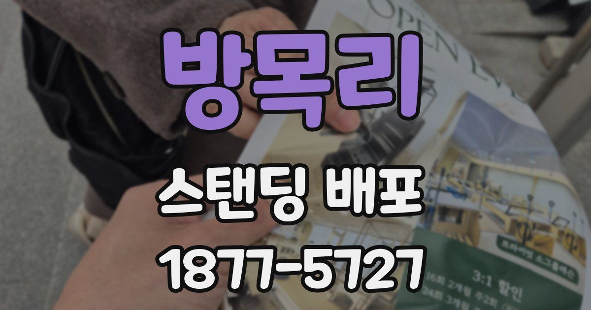 방목리 스탠딩 배포
