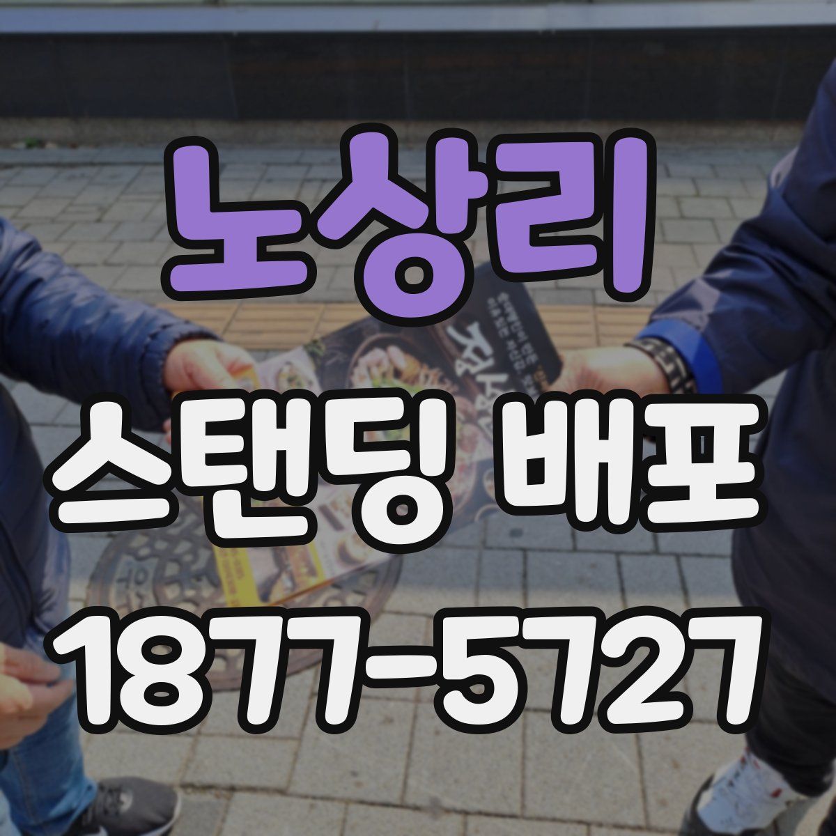 노상리 스탠딩 배포