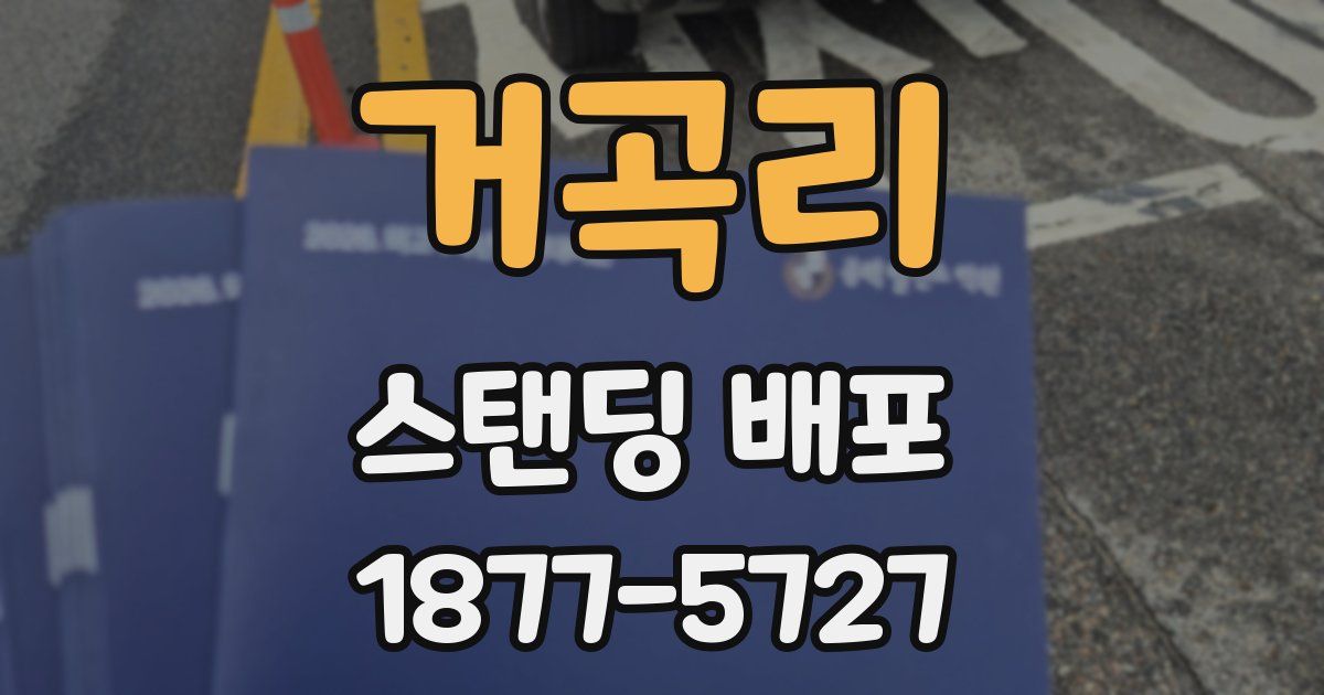 거곡리 스탠딩 배포
