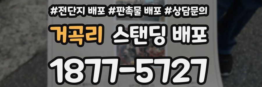 거곡리 스탠딩 배포