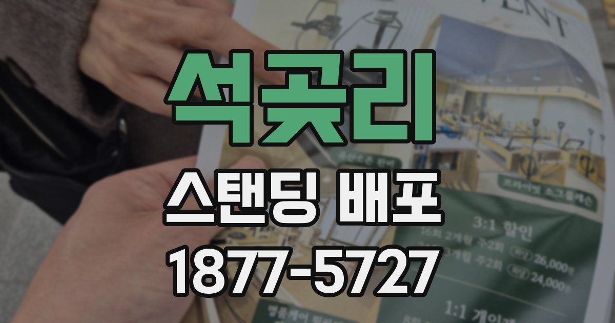 석곶리 스탠딩 배포