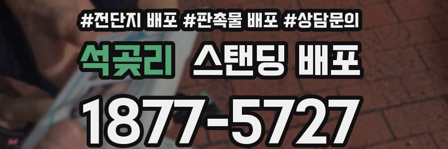 석곶리 스탠딩 배포
