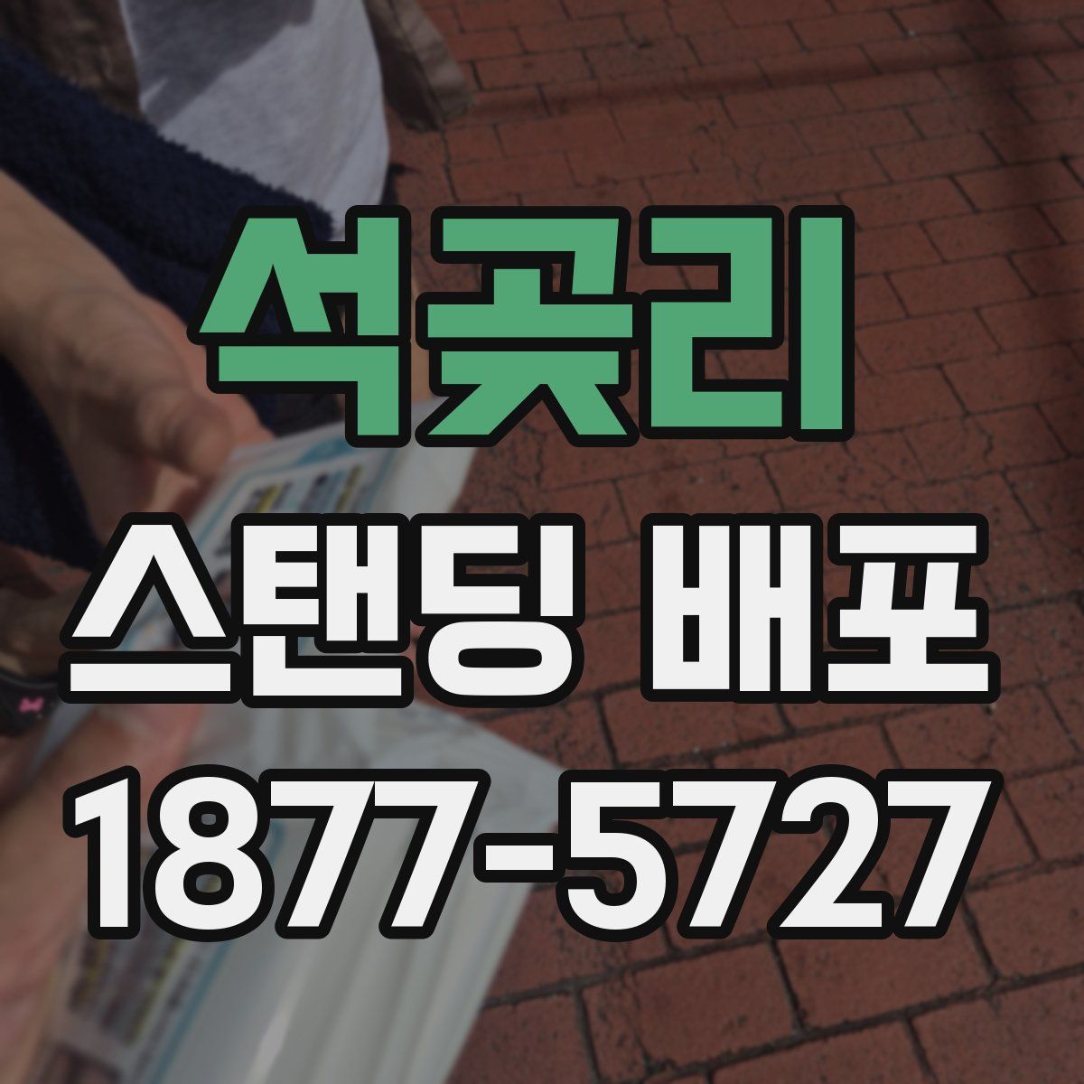 석곶리 스탠딩 배포