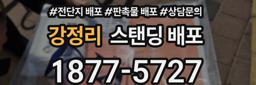 강정리 스탠딩 배포