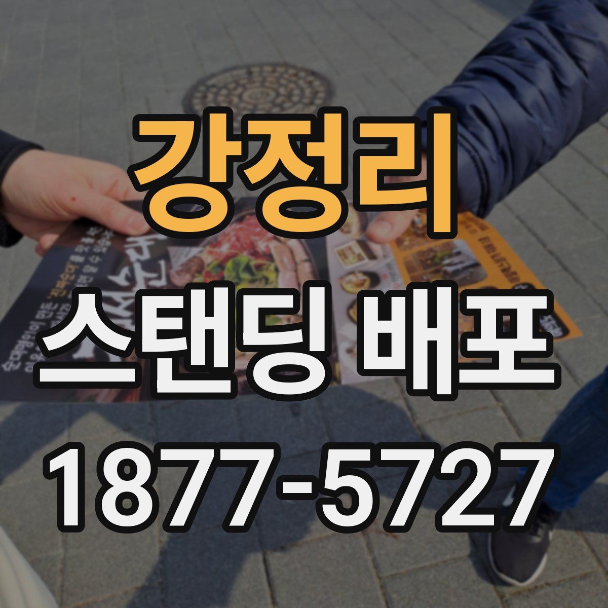 강정리 스탠딩 배포