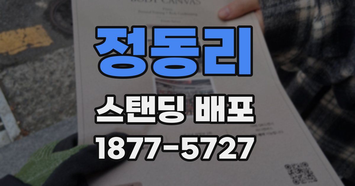 정동리 스탠딩 배포
