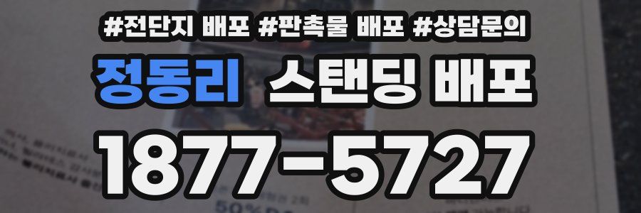 정동리 스탠딩 배포
