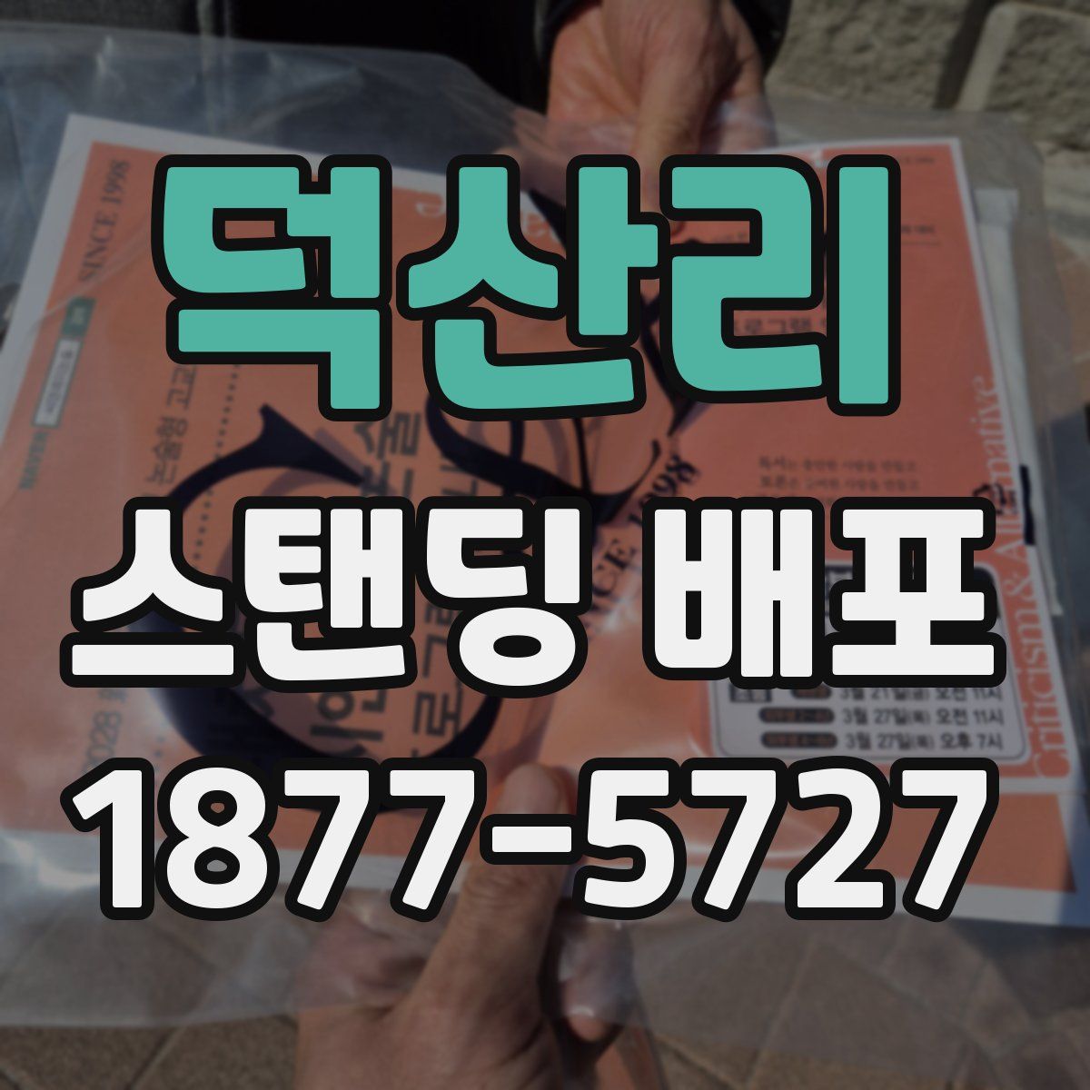 덕산리 스탠딩 배포