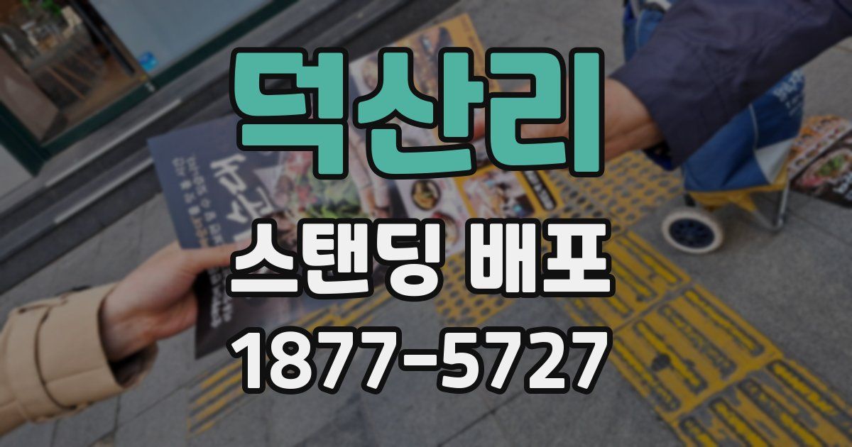 덕산리 스탠딩 배포