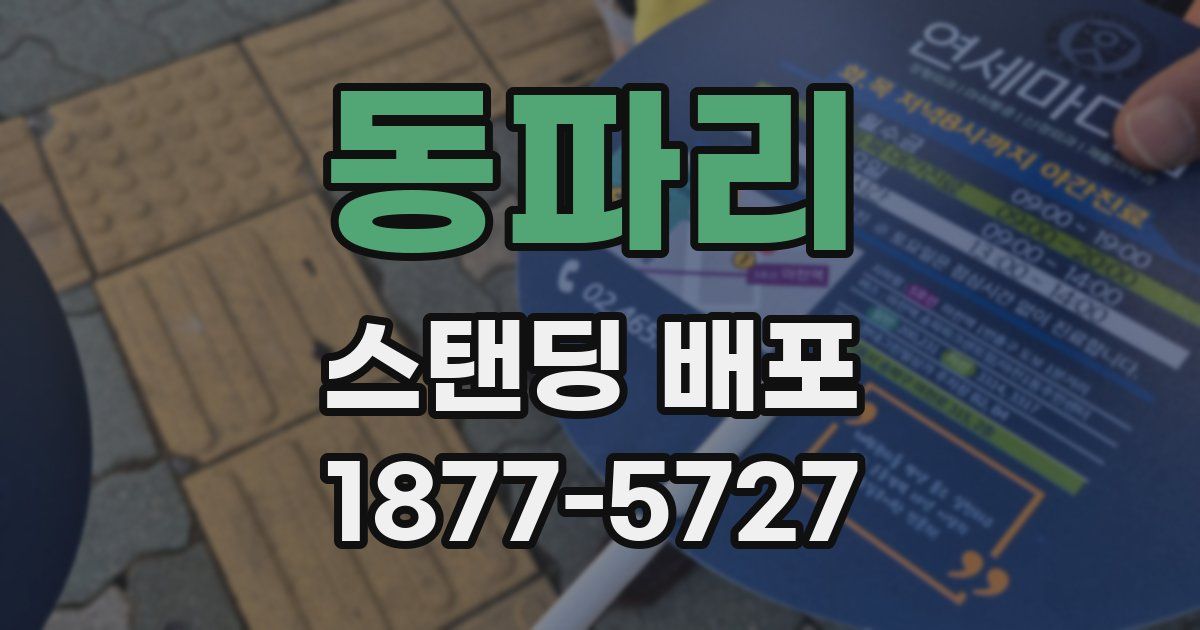 동파리 스탠딩 배포