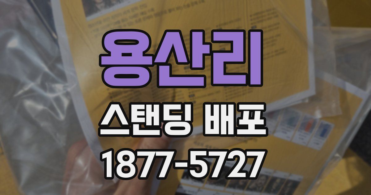 용산리 스탠딩 배포