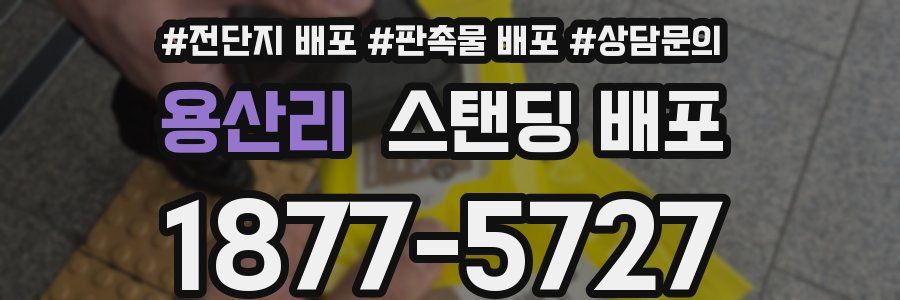 용산리 스탠딩 배포