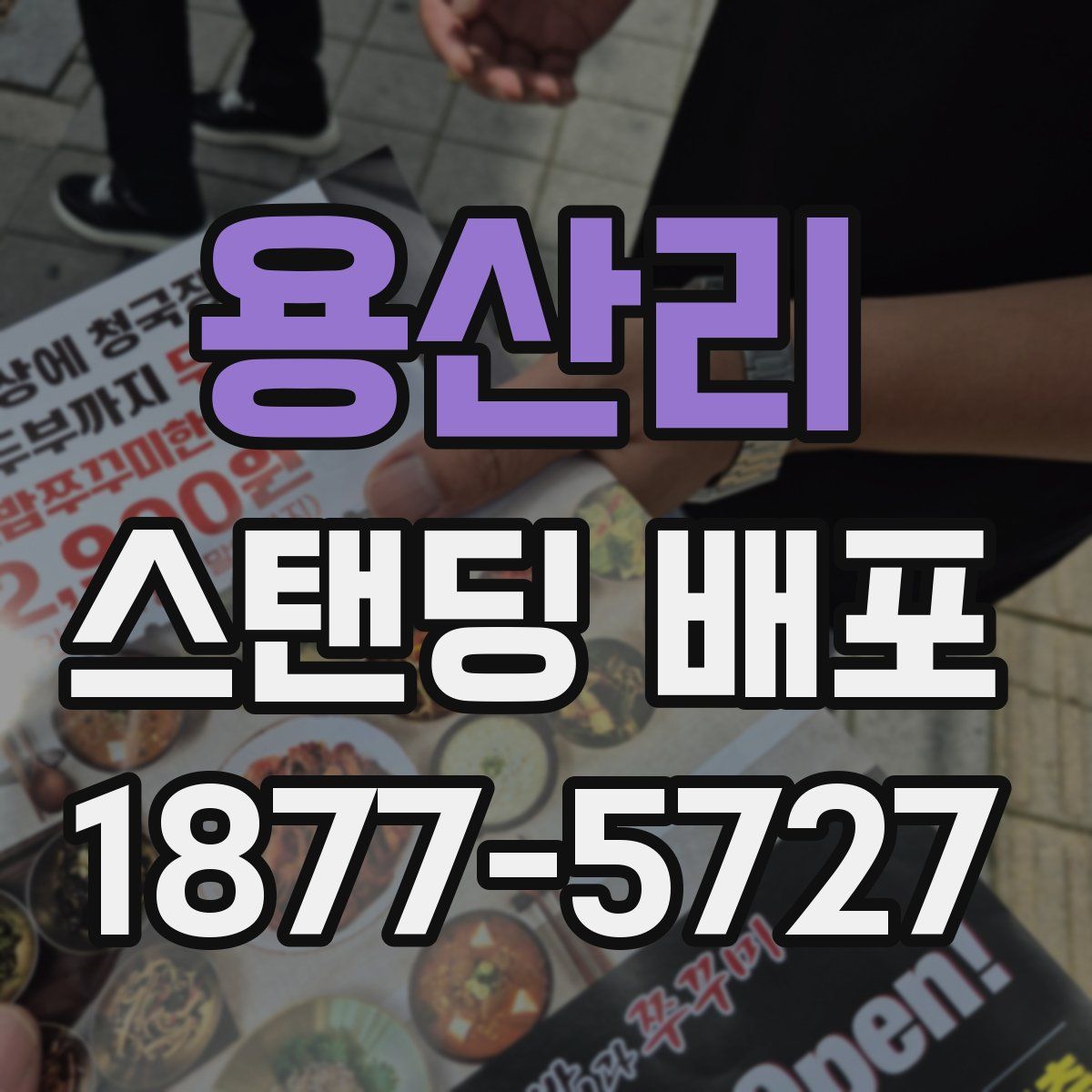 용산리 스탠딩 배포
