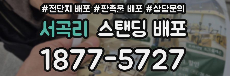 서곡리 스탠딩 배포