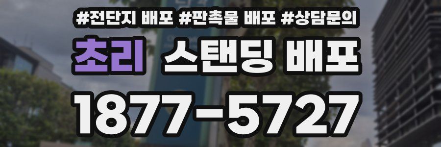 초리 스탠딩 배포
