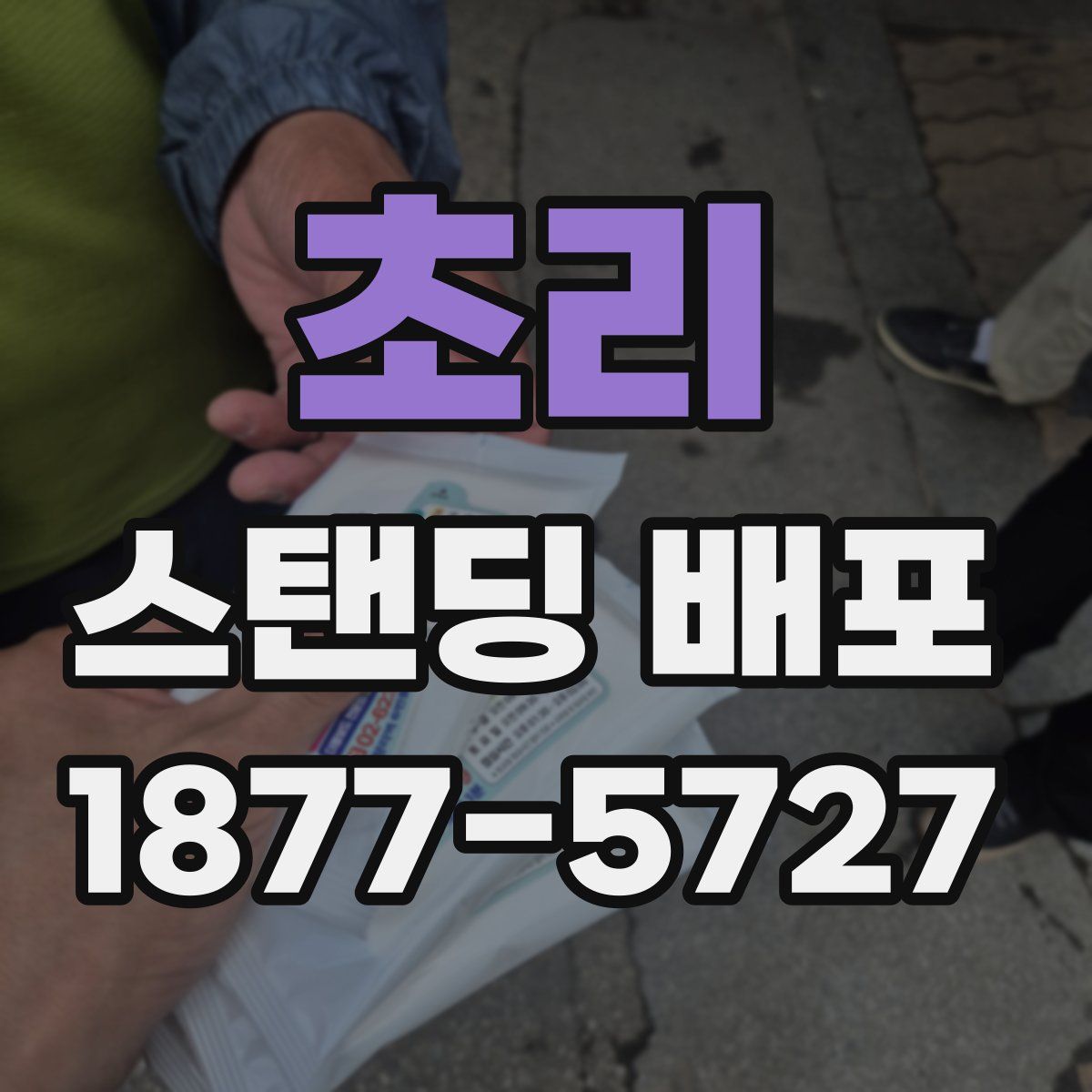 초리 스탠딩 배포