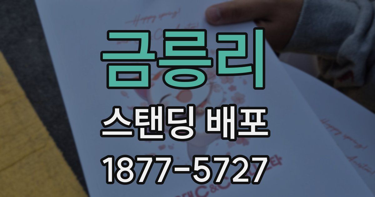금릉리 스탠딩 배포