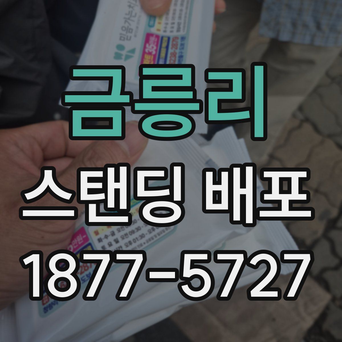 금릉리 스탠딩 배포