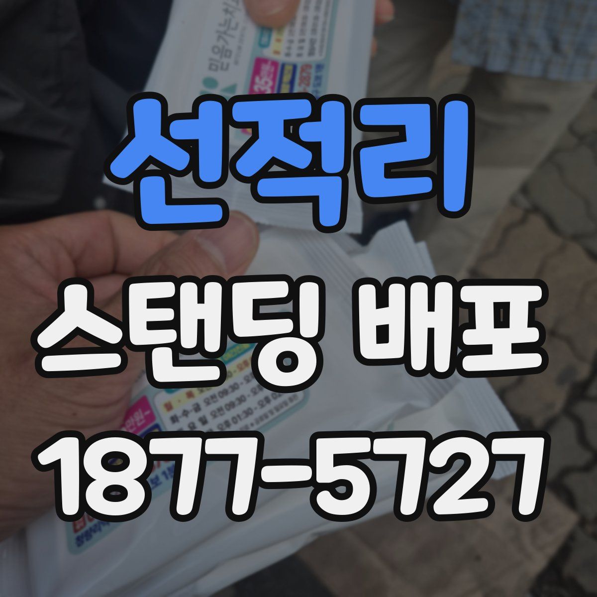 선적리 스탠딩 배포